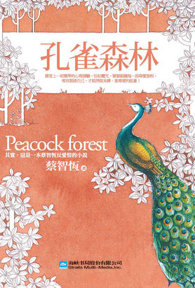 孔雀森林