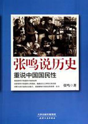 张鸣说历史：重说中国国民性全文阅读