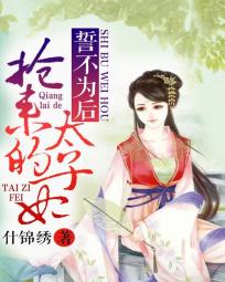 《誓不为后：抢来的太子妃》txt全文阅读