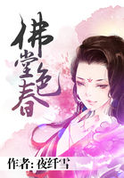 《佛堂春色》txt全文阅读