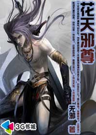 邪气少年降龙逆天：花天邪尊