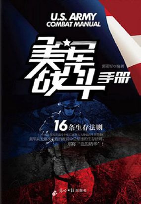 美军战斗手册：16条生存法则