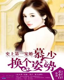 《史上第一宠婚：慕少，换个姿势》txt全文阅读