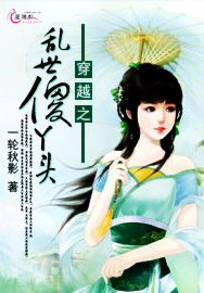 穿越之乱世傻丫头