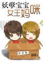 《妖孽宝宝女王妈咪》txt全文阅读