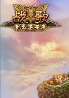 战歌前传：神之时代