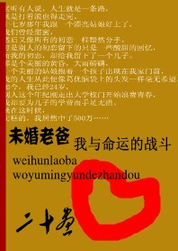 未婚老爸：我与命运的战斗全文阅读