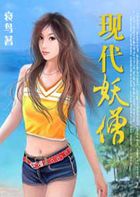 《现代妖僧》txt全文阅读