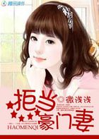 拒当豪门妻