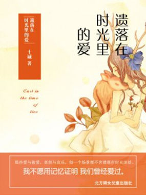 遗落在时光里的爱