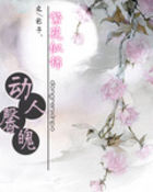 繁花似锦之动人馨魄