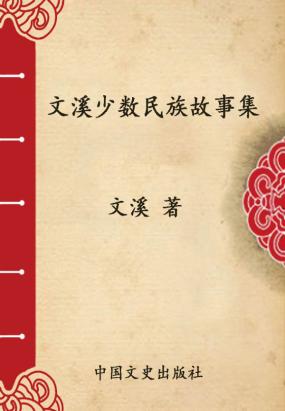 文溪少数民族故事集