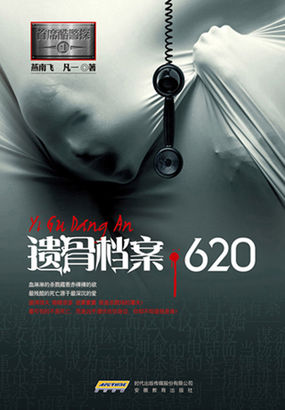 遗骨档案·620