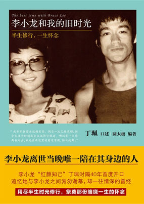 李小龙和我的旧时光：半生修行，一生怀念