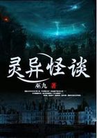 灵异怪谈全文阅读