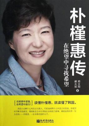 朴槿惠传:绝望中寻找希望