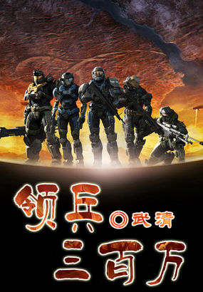 《领兵三百万》txt全文阅读