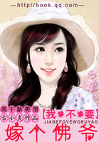 嫁个佛爷我不要全文阅读免费 嫁个佛爷我不要全文阅读