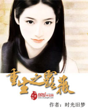 重生之露薇全文阅读