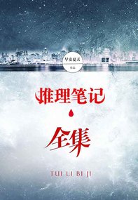 推理笔记（全集）