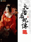 大唐后妃传之珍珠传奇（全文）