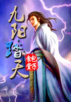 《九阳踏天》txt全文阅读