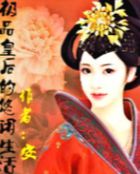 极品皇后的悠闲生活