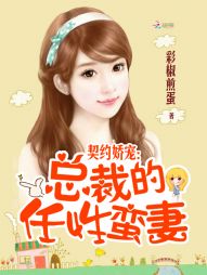 契约娇宠：总裁的任性蛮妻