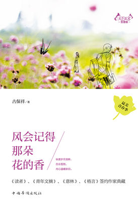 天下美文哲理卷：风会记得那朵花的香