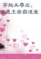 穿越为寻友：偶遇王爷霸道爱