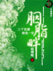 【完】佳丽三千独宠一妃：胭脂畔