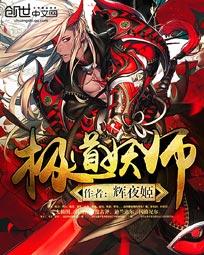 极道妖师