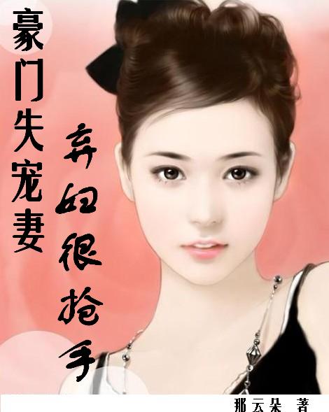 豪门失宠妻：弃妇很抢手