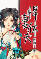 悍妻休夫全文阅读