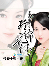 王子的迷魂KISS：缠绵不休（完）