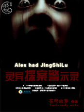 灵异探案警示录