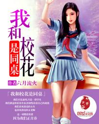 我和校花是同桌全文阅读