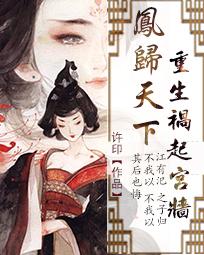 凤归天下：重生祸起宫墙全文阅读