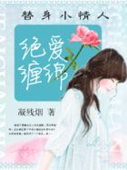 绝爱缠绵：替身小情人
