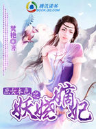 庶女本色之妖娆嫡妃