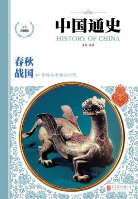 中国通史：春秋·战国全文阅读