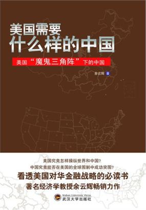 美国需要什么样的中国:美国“魔鬼三角阵”下的中国
