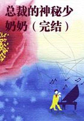 《总裁的神秘少奶奶》txt全文阅读