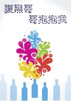 腹黑哥哥抱抱我