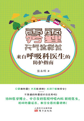 雾霾天气这样过：呼吸科医生的防护指南