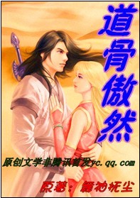 道骨傲然全文阅读