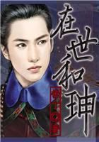 在世和珅全文阅读