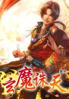 玄魔诛天全文阅读