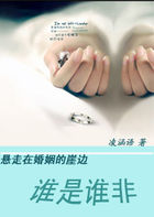 悬走在婚姻的崖边：谁是谁非