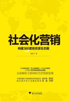 社会化营销：构建360度微资源生态圈